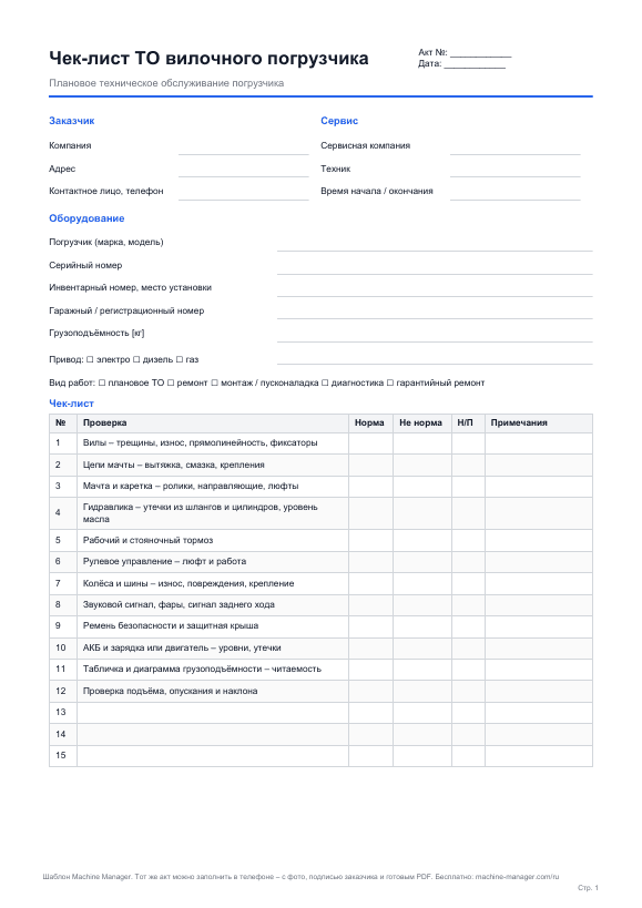 Шаблон: Чек-лист ТО вилочного погрузчика
